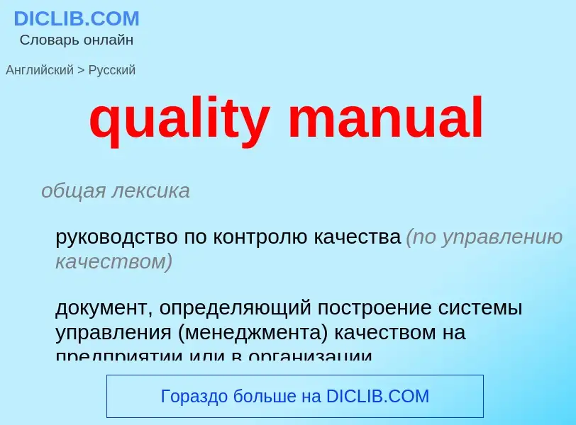 Como se diz quality manual em Russo? Tradução de &#39quality manual&#39 em Russo