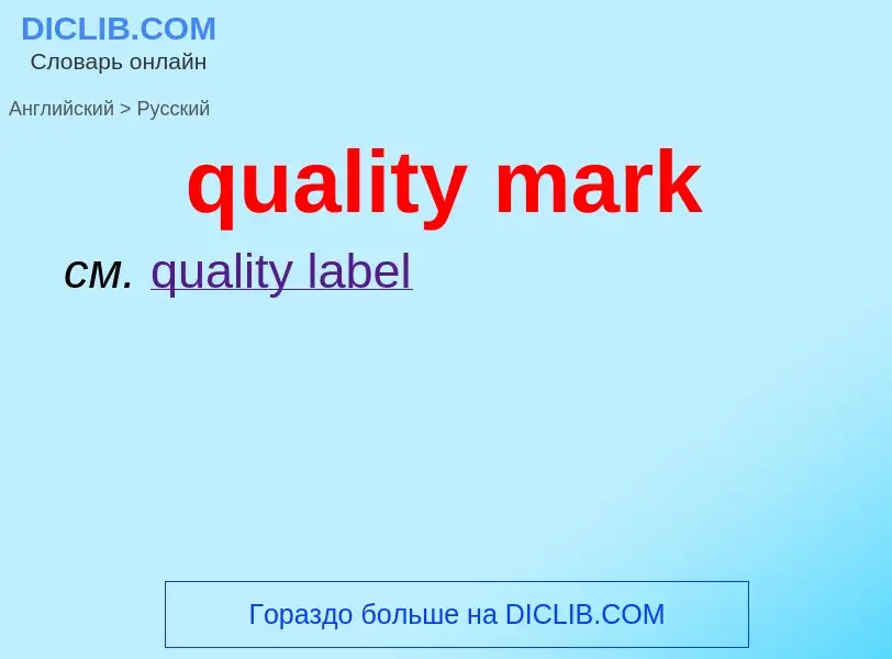 Como se diz quality mark em Russo? Tradução de &#39quality mark&#39 em Russo