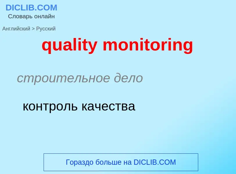 Как переводится quality monitoring на Русский язык