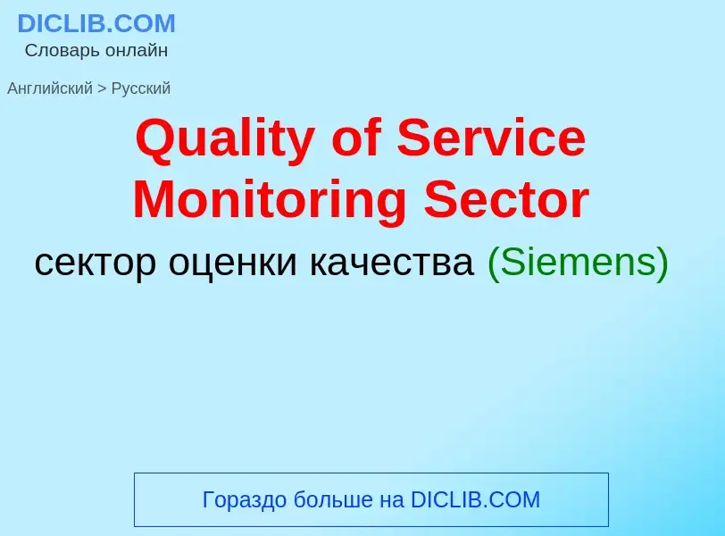 Μετάφραση του &#39Quality of Service Monitoring Sector&#39 σε Ρωσικά