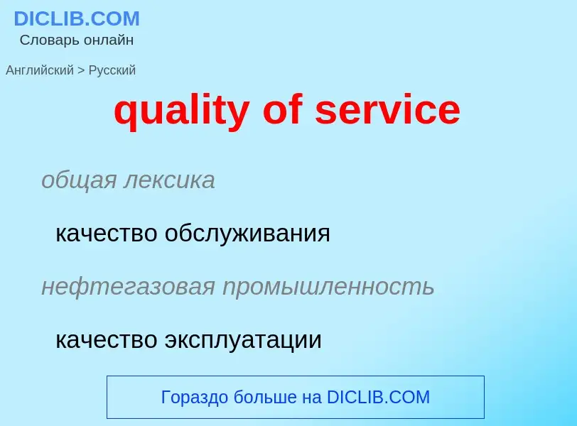 Μετάφραση του &#39quality of service&#39 σε Ρωσικά