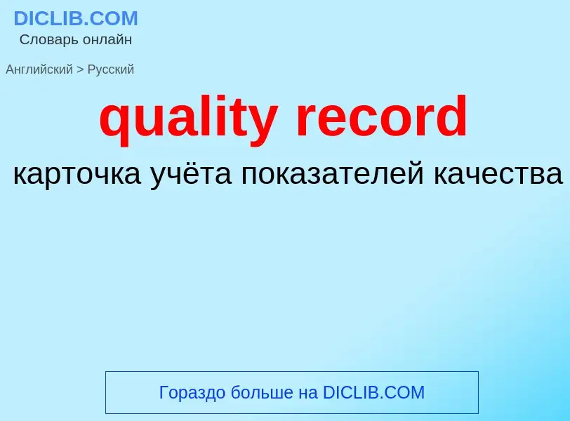 Μετάφραση του &#39quality record&#39 σε Ρωσικά