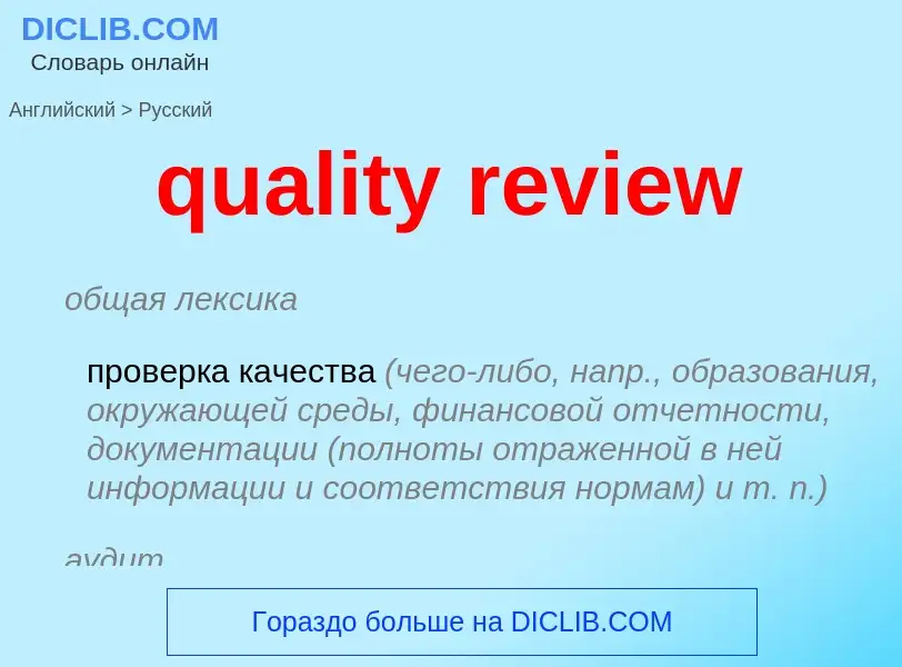 Как переводится quality review на Русский язык