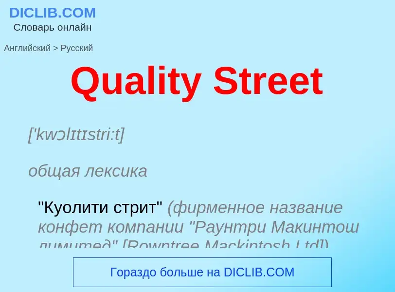 Как переводится Quality Street на Русский язык