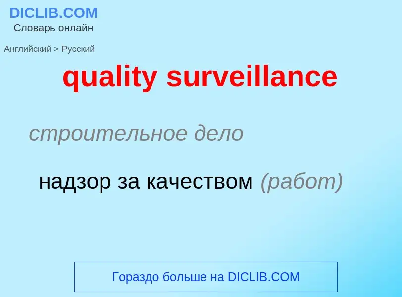 Как переводится quality surveillance на Русский язык