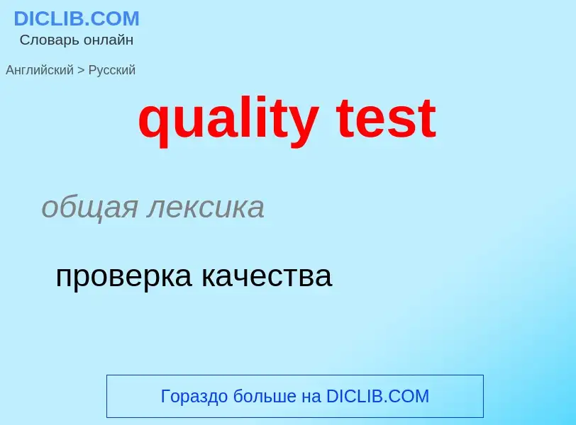 Как переводится quality test на Русский язык