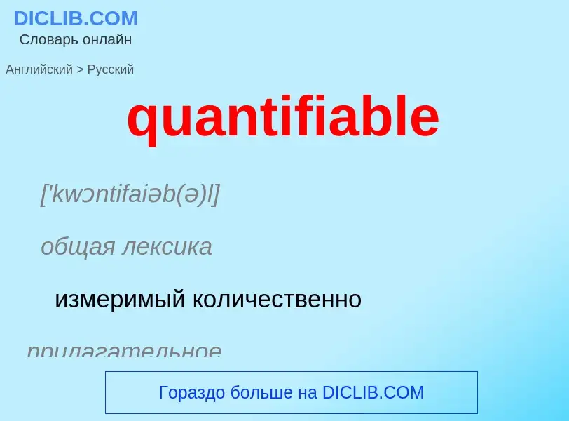 Μετάφραση του &#39quantifiable&#39 σε Ρωσικά