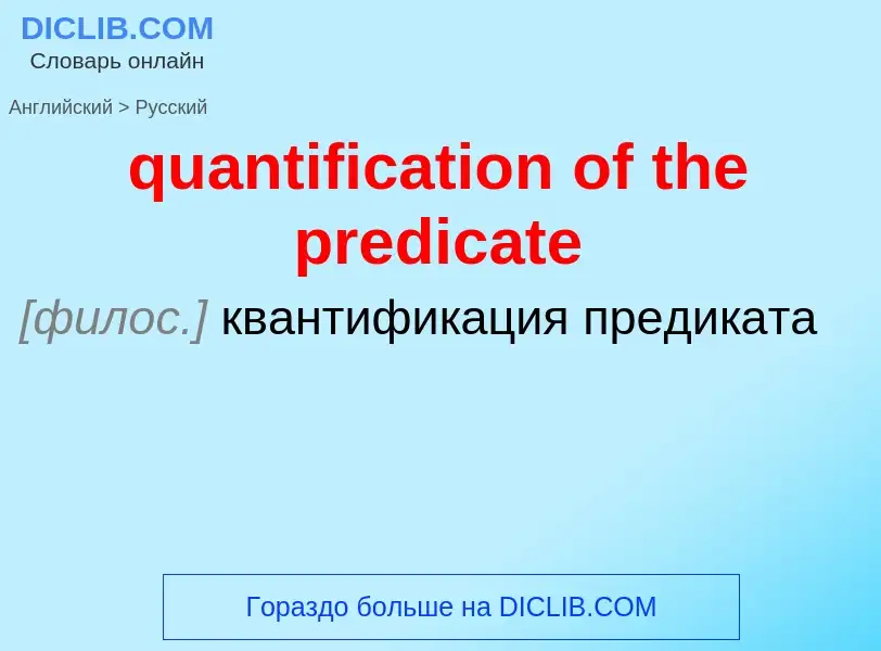 Como se diz quantification of the predicate em Russo? Tradução de &#39quantification of the predicat