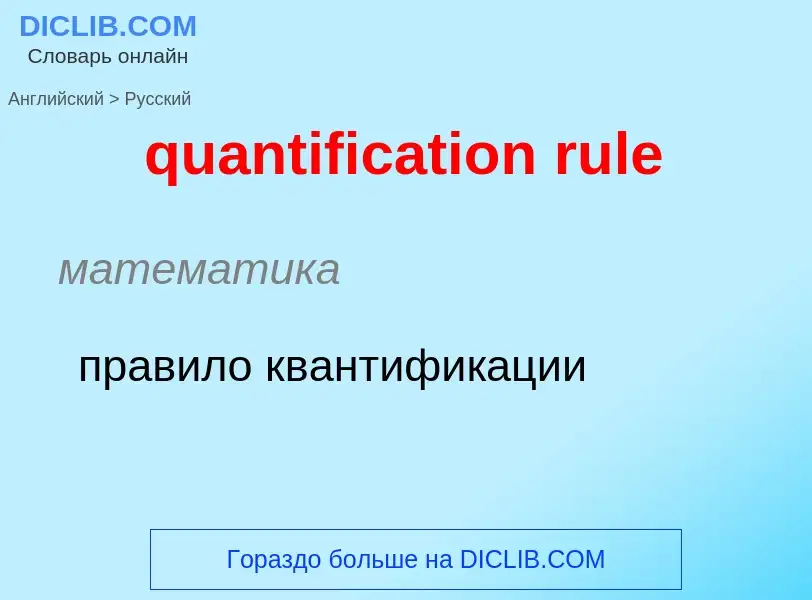 Как переводится quantification rule на Русский язык