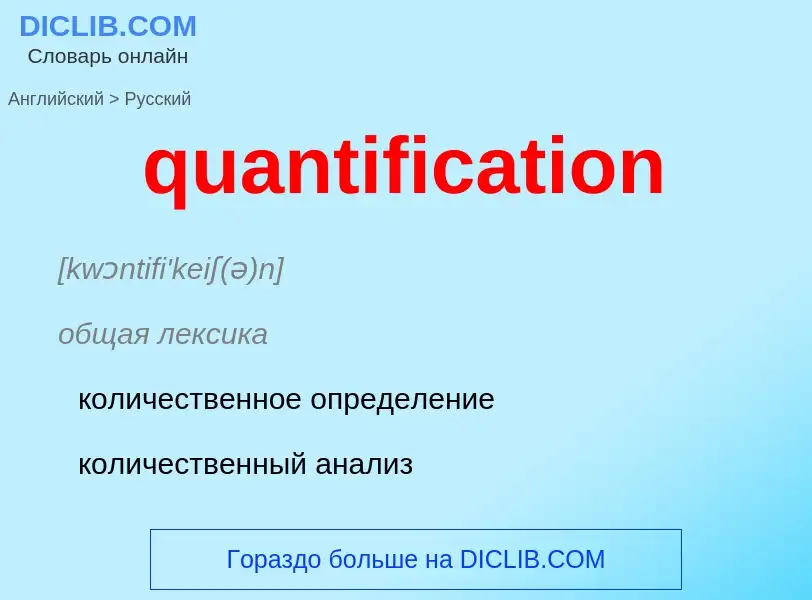 Как переводится quantification на Русский язык