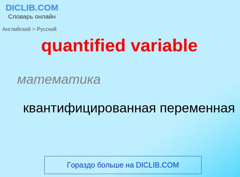 Como se diz quantified variable em Russo? Tradução de &#39quantified variable&#39 em Russo