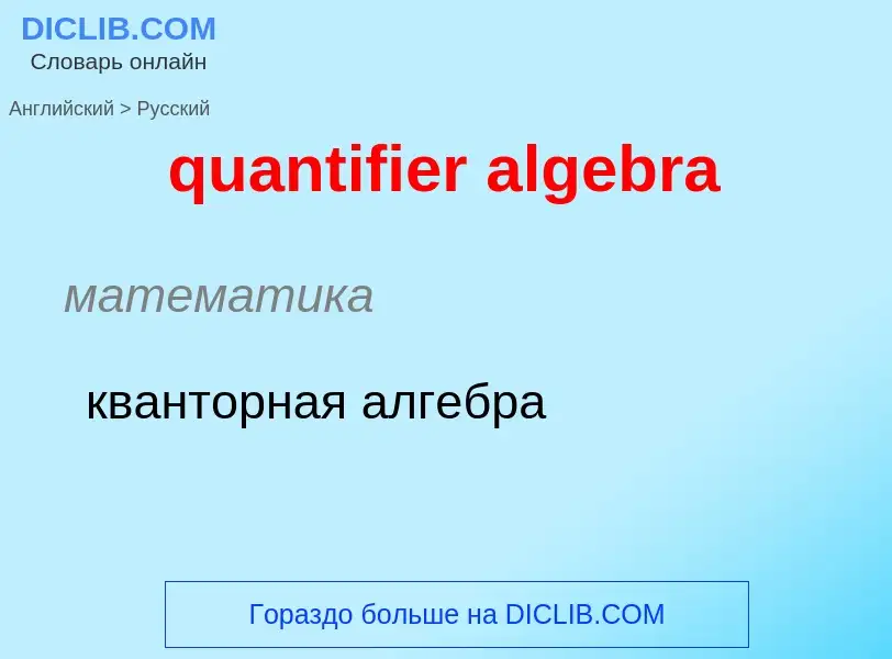 Μετάφραση του &#39quantifier algebra&#39 σε Ρωσικά