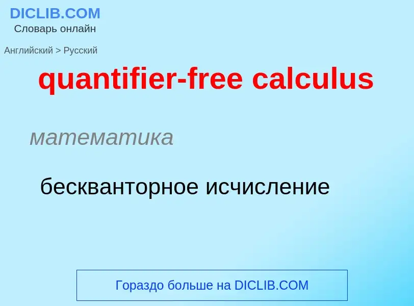 Como se diz quantifier-free calculus em Russo? Tradução de &#39quantifier-free calculus&#39 em Russo