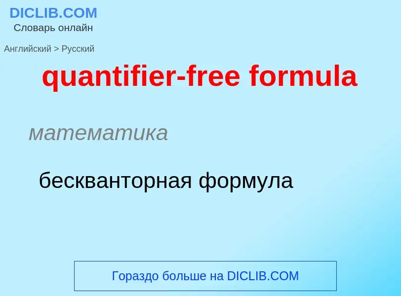 Μετάφραση του &#39quantifier-free formula&#39 σε Ρωσικά