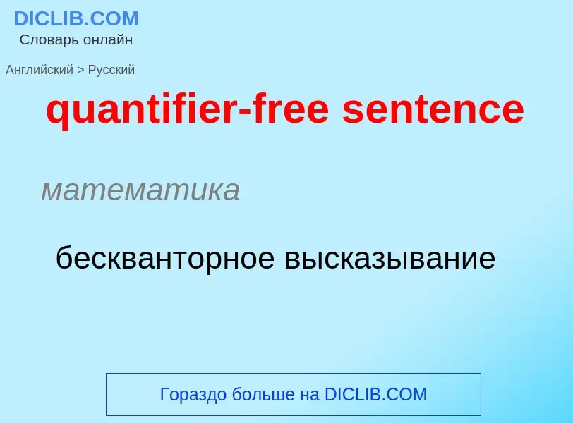 Como se diz quantifier-free sentence em Russo? Tradução de &#39quantifier-free sentence&#39 em Russo