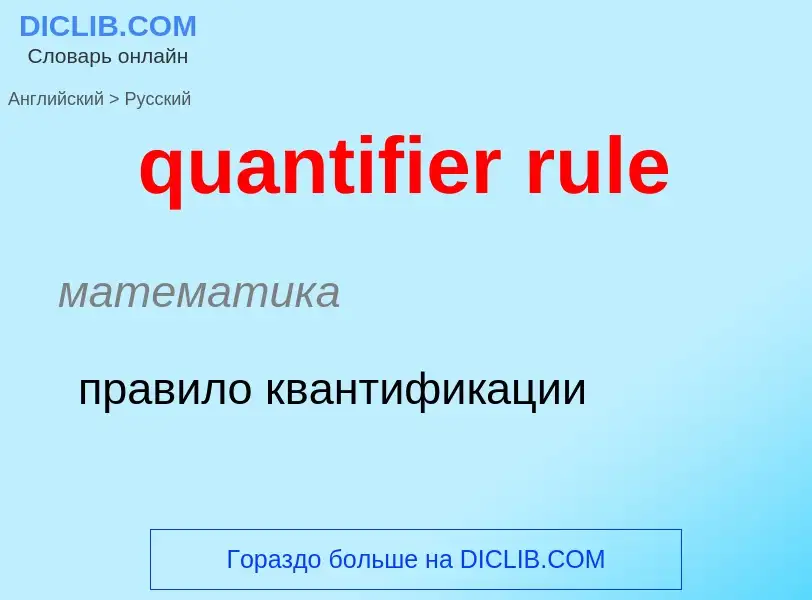 Como se diz quantifier rule em Russo? Tradução de &#39quantifier rule&#39 em Russo