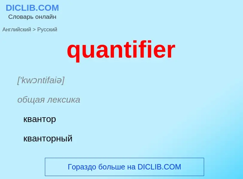 Μετάφραση του &#39quantifier&#39 σε Ρωσικά