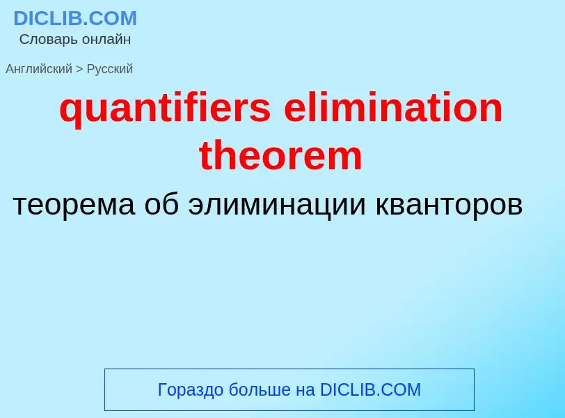 Μετάφραση του &#39quantifiers elimination theorem&#39 σε Ρωσικά