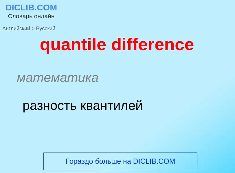 Как переводится quantile difference на Русский язык