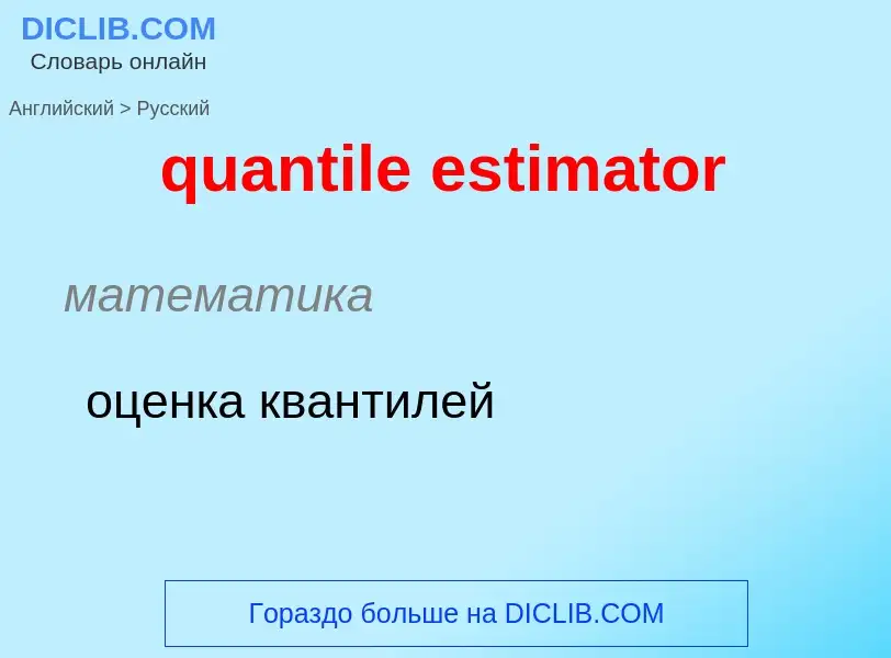 Как переводится quantile estimator на Русский язык