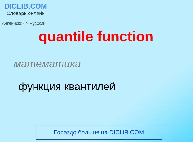 Как переводится quantile function на Русский язык