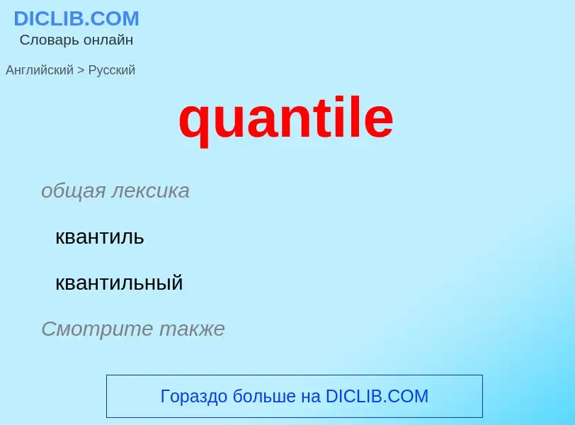 Μετάφραση του &#39quantile&#39 σε Ρωσικά