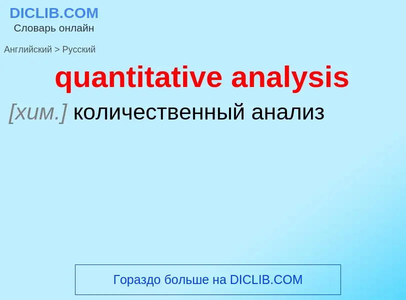 Μετάφραση του &#39quantitative analysis&#39 σε Ρωσικά