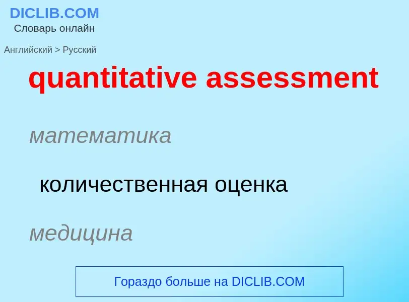 Μετάφραση του &#39quantitative assessment&#39 σε Ρωσικά