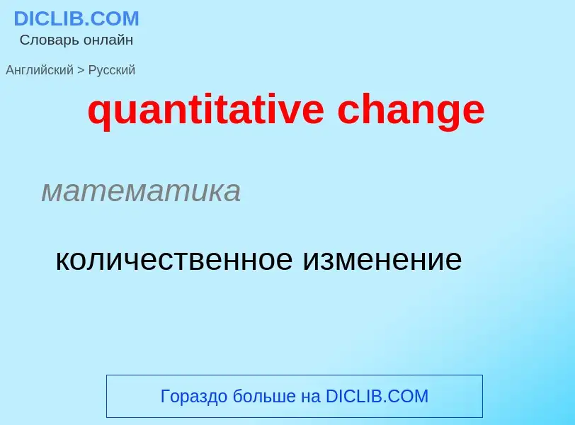 Μετάφραση του &#39quantitative change&#39 σε Ρωσικά