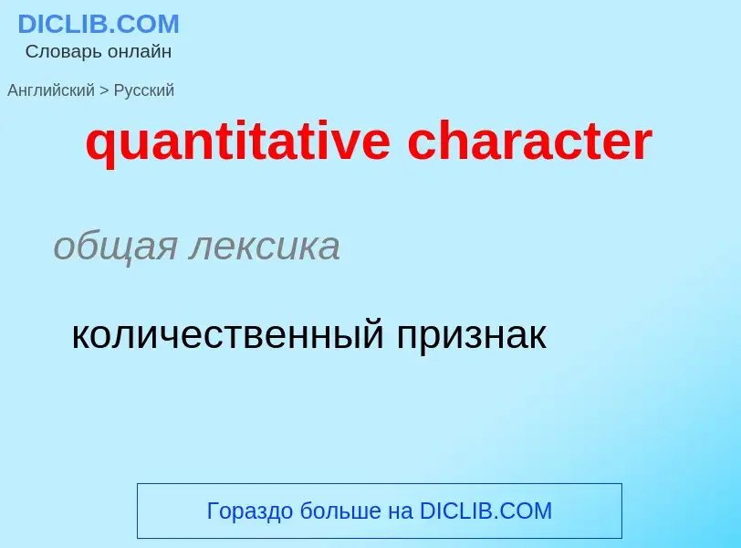 Como se diz quantitative character em Russo? Tradução de &#39quantitative character&#39 em Russo