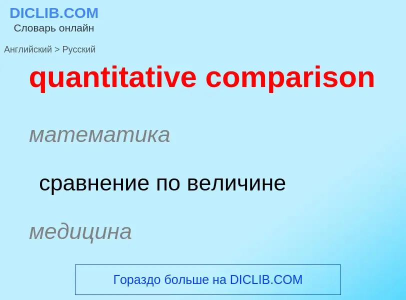 Μετάφραση του &#39quantitative comparison&#39 σε Ρωσικά