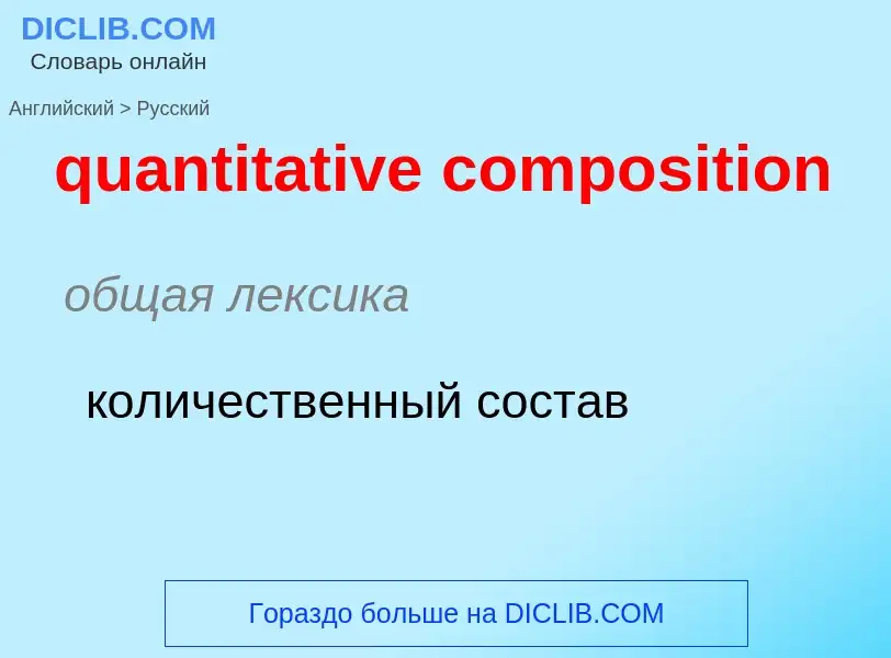 Como se diz quantitative composition em Russo? Tradução de &#39quantitative composition&#39 em Russo