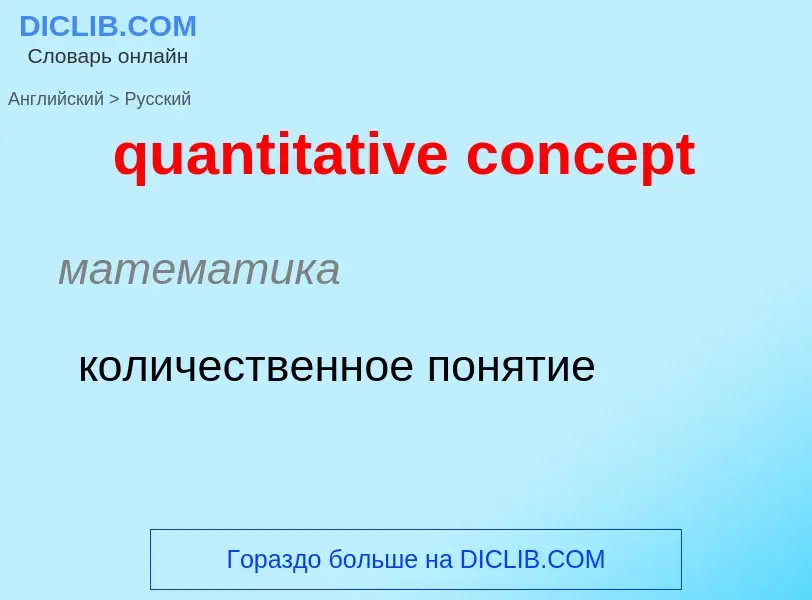 Μετάφραση του &#39quantitative concept&#39 σε Ρωσικά