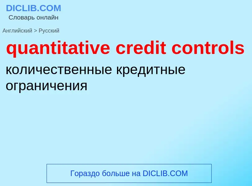 Μετάφραση του &#39quantitative credit controls&#39 σε Ρωσικά