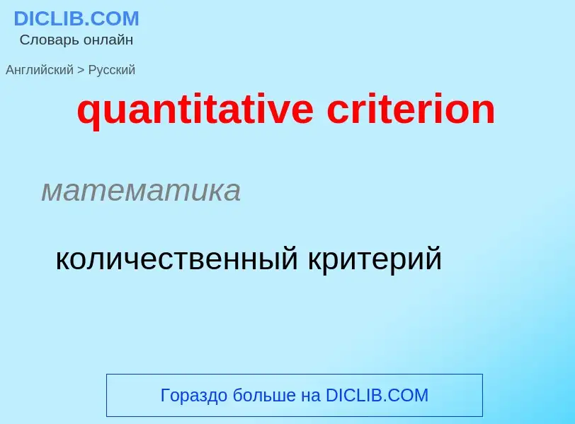 Μετάφραση του &#39quantitative criterion&#39 σε Ρωσικά