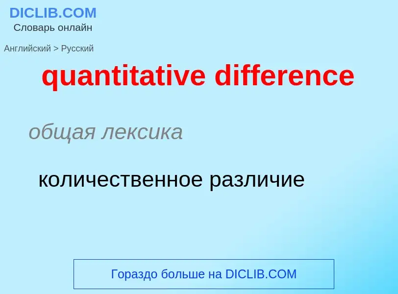 Μετάφραση του &#39quantitative difference&#39 σε Ρωσικά