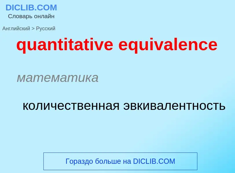 Como se diz quantitative equivalence em Russo? Tradução de &#39quantitative equivalence&#39 em Russo