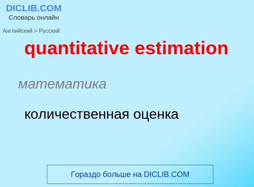 Como se diz quantitative estimation em Russo? Tradução de &#39quantitative estimation&#39 em Russo