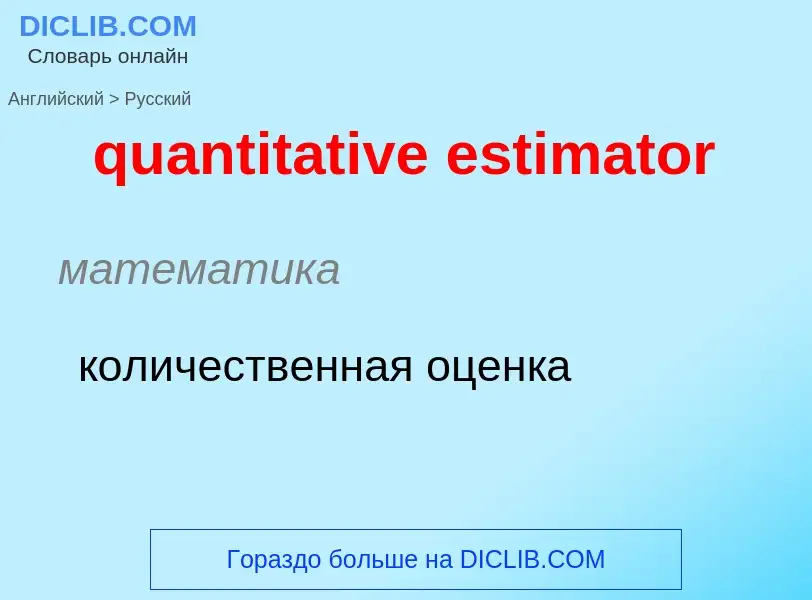 Μετάφραση του &#39quantitative estimator&#39 σε Ρωσικά