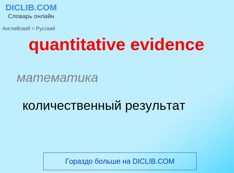 Como se diz quantitative evidence em Russo? Tradução de &#39quantitative evidence&#39 em Russo