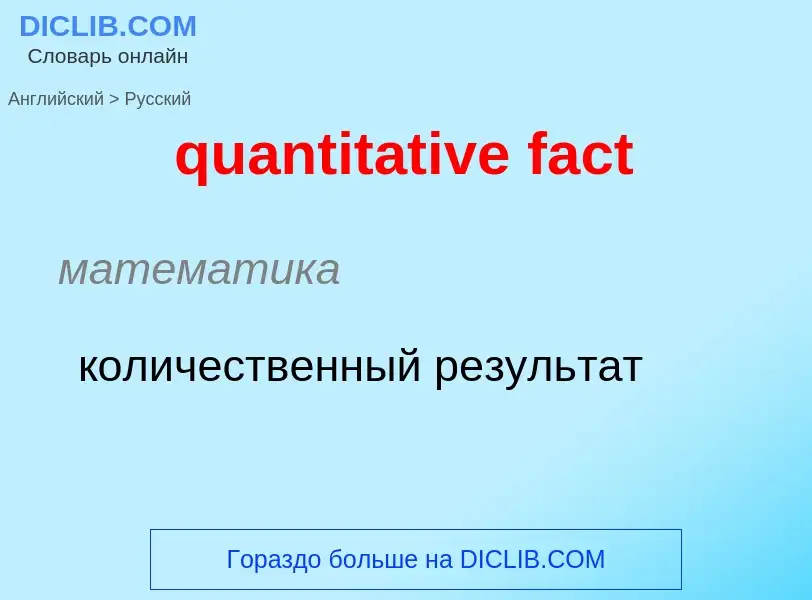 Μετάφραση του &#39quantitative fact&#39 σε Ρωσικά