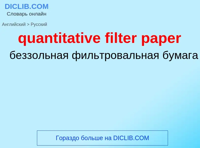 Μετάφραση του &#39quantitative filter paper&#39 σε Ρωσικά