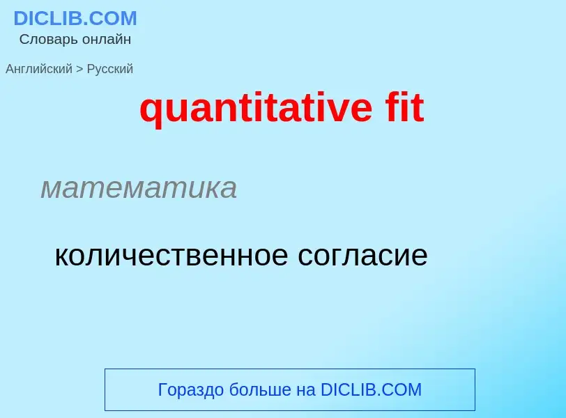 Μετάφραση του &#39quantitative fit&#39 σε Ρωσικά