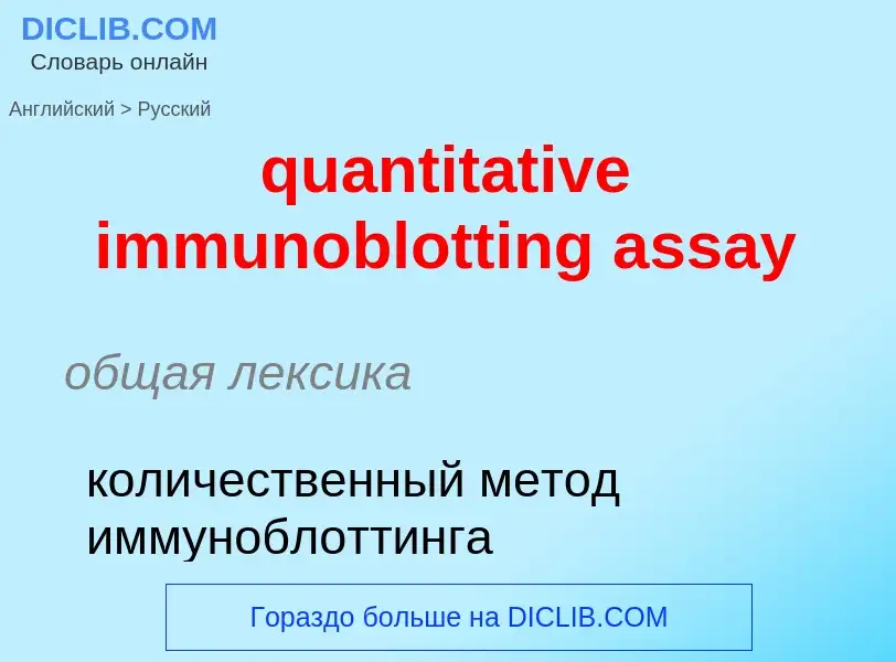 Μετάφραση του &#39quantitative immunoblotting assay&#39 σε Ρωσικά