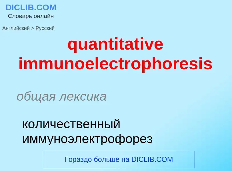 Μετάφραση του &#39quantitative immunoelectrophoresis&#39 σε Ρωσικά