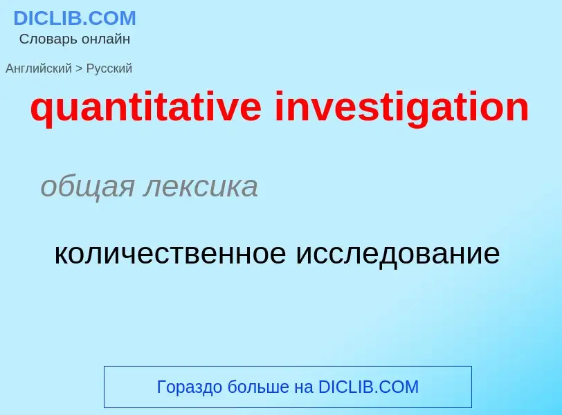 Как переводится quantitative investigation на Русский язык