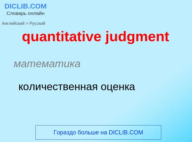 Μετάφραση του &#39quantitative judgment&#39 σε Ρωσικά