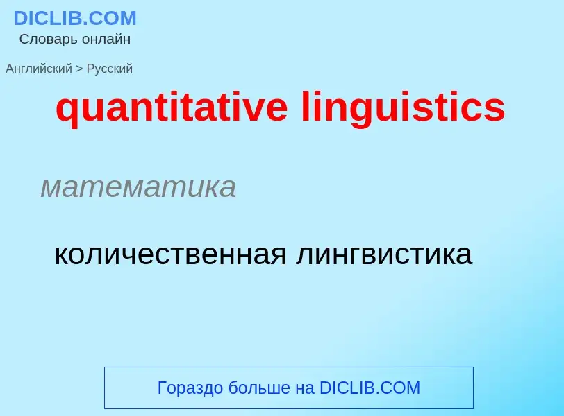 Como se diz quantitative linguistics em Russo? Tradução de &#39quantitative linguistics&#39 em Russo