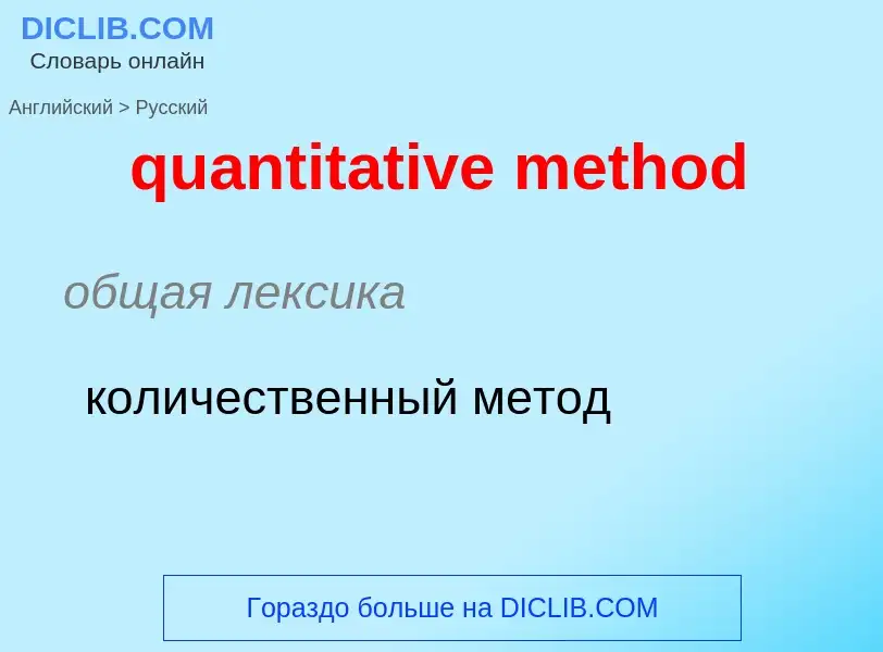 Como se diz quantitative method em Russo? Tradução de &#39quantitative method&#39 em Russo