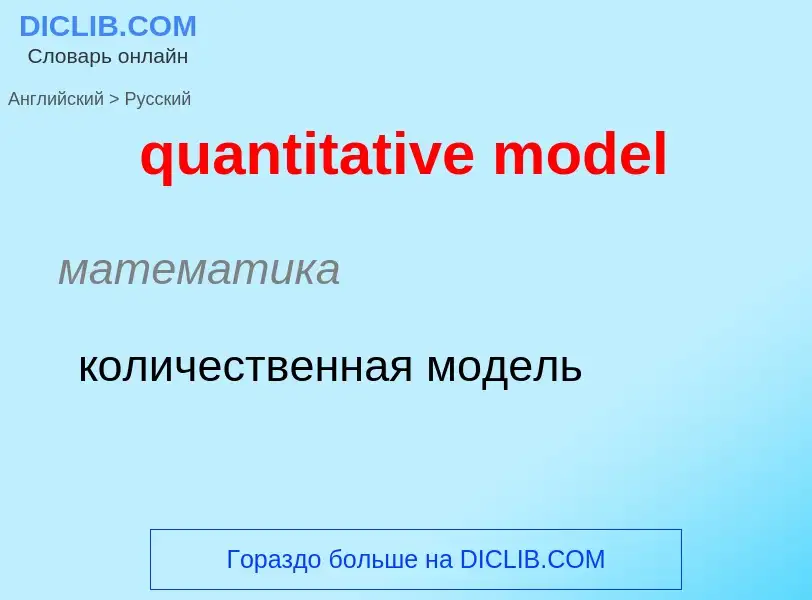 Traduction de &#39quantitative model&#39 en Russe